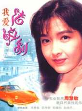 郭耀明演過的電影電視劇線上看_影視作品大全_好看的明星