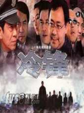 最新2011-2000刑偵電視劇_好看的2011-2000刑偵電視劇大全/排行榜_好看的電視劇
