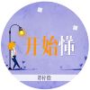 譚梓焓歌曲歌詞大全_譚梓焓最新歌曲歌詞