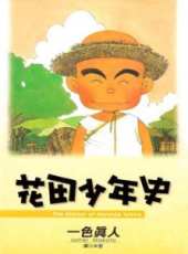 花田少年史動漫全集線上看_卡通片全集高清線上看_好看的動漫