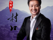 村口