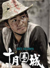 十月圍城線上看_全集高清完整版線上看_分集劇情介紹_好看的電視劇