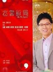 陳志雲演過的電影電視劇線上看_影視作品大全_好看的明星