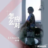姜晨J.chenX歌曲歌詞大全_姜晨J.chenX最新歌曲歌詞