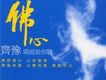 唱經給你聽 佛心