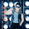 李繼堯歌曲歌詞大全_李繼堯最新歌曲歌詞