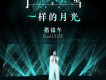 一樣的月光