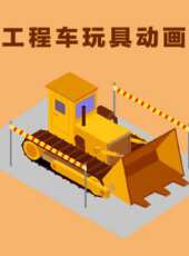 工程車玩具動畫動漫全集線上看_卡通片全集高清線上看 - 蟲蟲動漫
