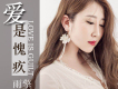 雨擎歌曲歌詞大全_雨擎最新歌曲歌詞