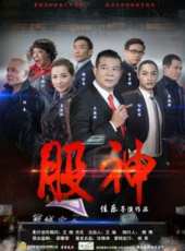 股神線上看_高清完整版線上看_好看的電影