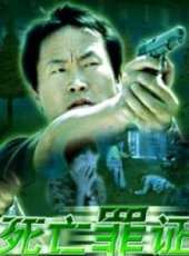 死亡罪證線上看_高清完整版線上看 - 蟲蟲電影