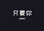 只要你還需要我專輯_不跑調只要你還需要我最新專輯
