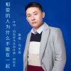 馬天崗歌曲歌詞大全_馬天崗最新歌曲歌詞