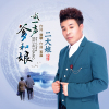 二大娘歌曲歌詞大全_二大娘最新歌曲歌詞
