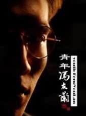 李永田最新電影_李永田電影全集線上看_好看的電影
