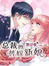 總裁的替嫁新娘  做回自己 第2季動漫全集線上看_卡通片全集高清線上看_好看的動漫
