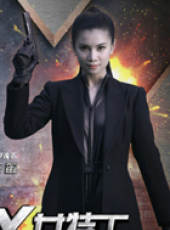 X女特工線上看_全集高清完整版線上看_分集劇情介紹_好看的電視劇