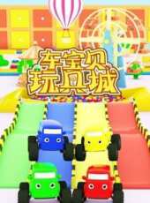 車寶貝玩具城 第5季動漫全集線上看_卡通片全集高清線上看 - 蟲蟲動漫