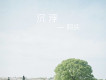 阿慶歌曲歌詞大全_阿慶最新歌曲歌詞