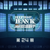 一周的說唱歌手 第24期