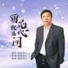 悠悠我心