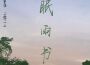 眠雨書專輯_九重臨眠雨書最新專輯