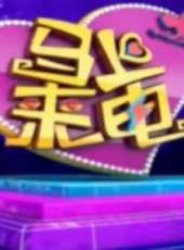 馬上來電最新一期線上看_全集完整版高清線上看_好看的綜藝