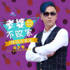 龍少也歌曲歌詞大全_龍少也最新歌曲歌詞