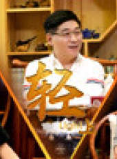 老邪打鑔 第2季最新一期線上看_全集完整版高清線上看_好看的綜藝