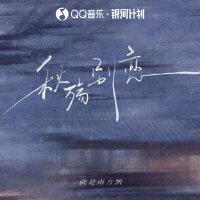 秋殤別戀