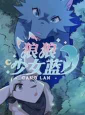 狼狼少女藍第4季動漫全集線上看_卡通片全集高清線上看_好看的動漫