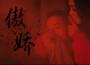 南時敘歌曲歌詞大全_南時敘最新歌曲歌詞