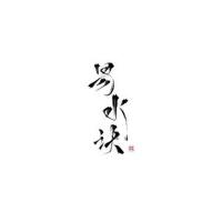 易水決·少年心事