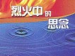復興禱告的靈火歌詞_慕主創作復興禱告的靈火歌詞