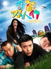 奇葩雙人行之戰杭州線上看_高清完整版線上看 - 蟲蟲電影