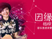 楊梓文祺圖片照片_楊梓文祺