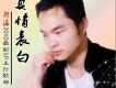真情表白(單曲)