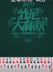 我是大贏家2012最新一期線上看_全集完整版高清線上看_好看的綜藝