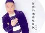 奚堅剛歌曲歌詞大全_奚堅剛最新歌曲歌詞