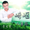 李天軍歌曲歌詞大全_李天軍最新歌曲歌詞