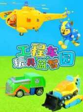 工程車玩具益智園動漫全集線上看_卡通片全集高清線上看_好看的動漫