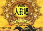吉馬大對唱 第九輯專輯_吉馬大對唱吉馬大對唱 第九輯最新專輯