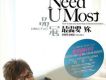 最需要你 Need You Most