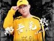那吾克熱LIL-EM歌曲歌詞大全_那吾克熱LIL-EM最新歌曲歌詞