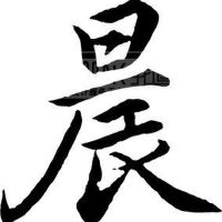 晨圖片照片_晨