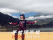 尋找瑪依拉