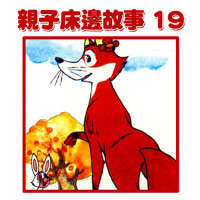 親子床邊故事 19專輯_蔡榮吉親子床邊故事 19最新專輯