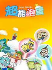 超能泡蛋 上動漫全集線上看_卡通片全集高清線上看 - 蟲蟲動漫