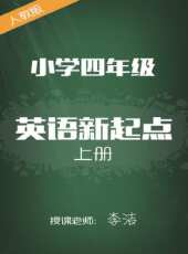 人教版國小英語新起點四年級上冊 李潔動漫全集線上看_卡通片全集高清線上看 - 蟲蟲動漫