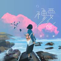 袁小葳圖片照片_照片寫真
